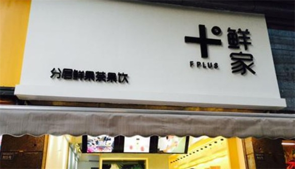 freshplus鲜家奶茶