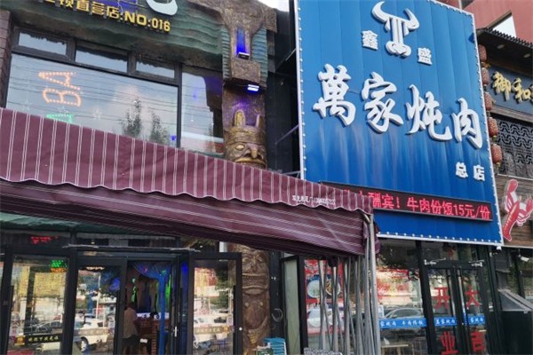万家炖肉
