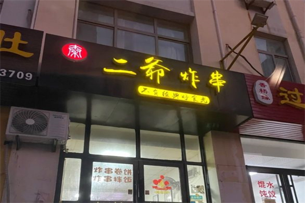 二爷炸串
