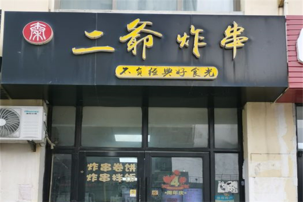 二爷炸串