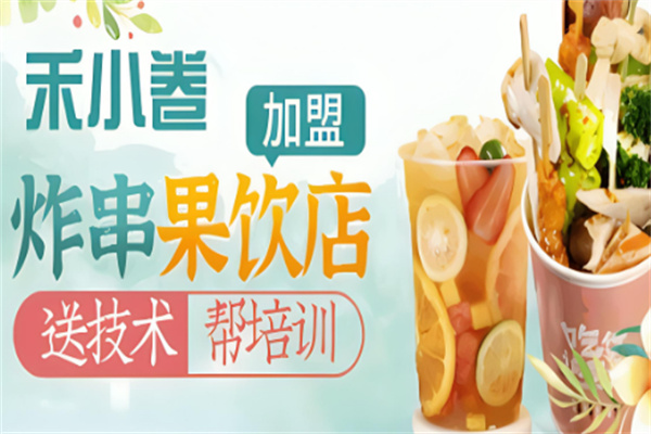 禾小卷炸串果饮店加盟