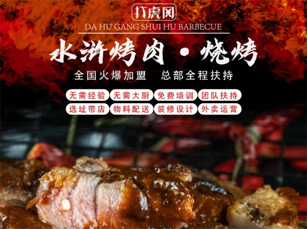 打虎冈水浒烤肉