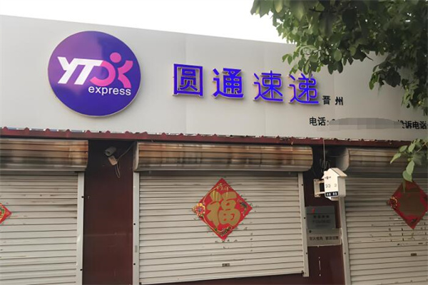 圆通云仓加盟