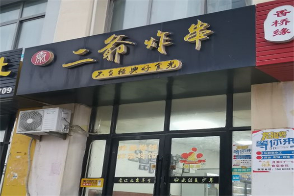 二爷炸串