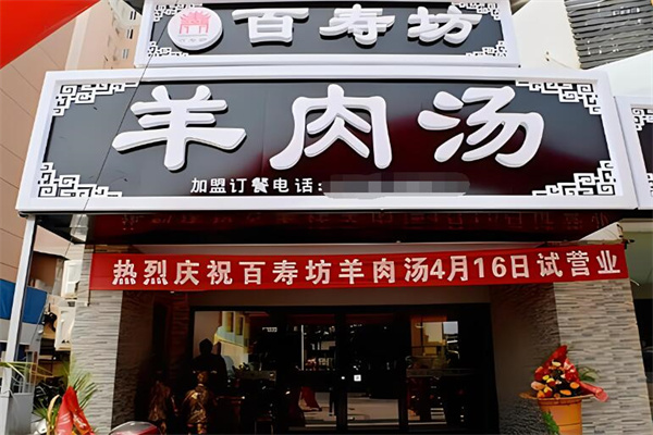 百寿坊食品加盟