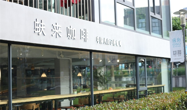 蚨来咖啡店