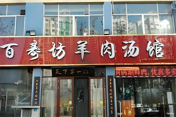 百寿坊食品加盟