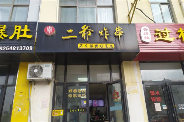 二爷炸串