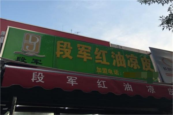 段军凉皮