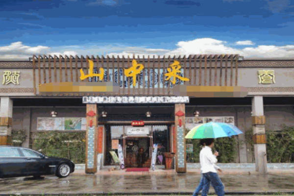 山中采火锅加盟
