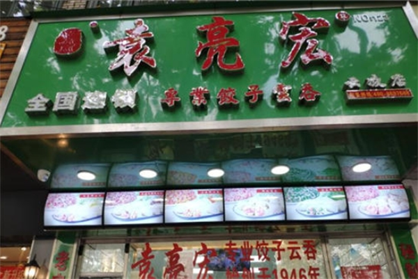 袁亮宏云吞饺子