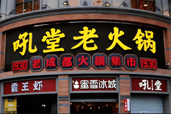 吼堂火锅店加盟