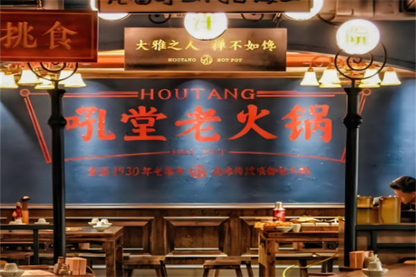 吼堂火锅店加盟
