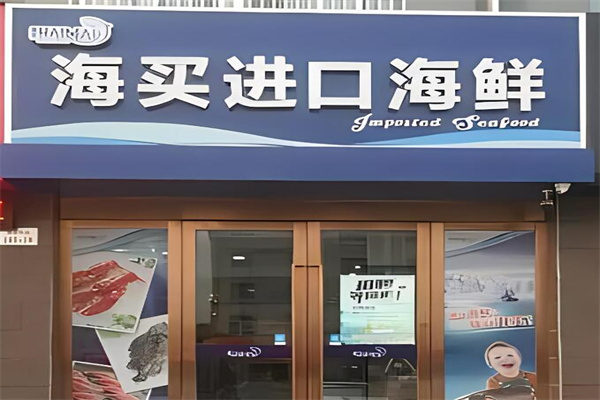 海买进口海鲜加盟