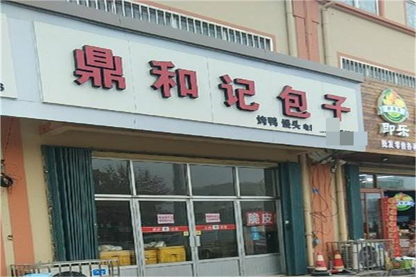 鼎和记包子