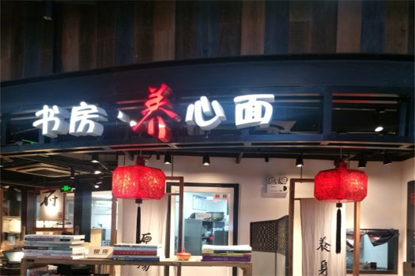 书房养心面
