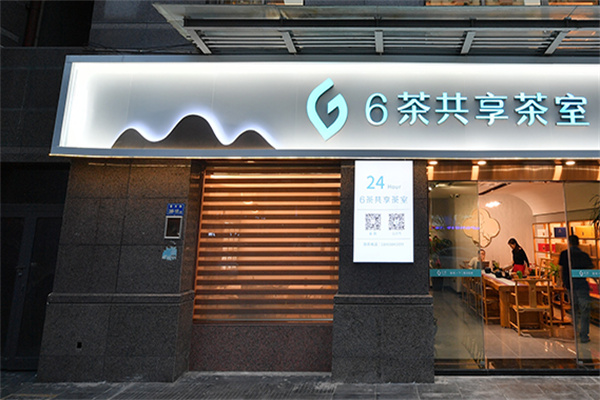 六茶共享茶室