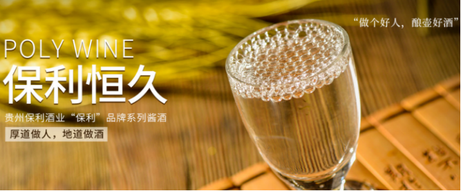 保利酒业