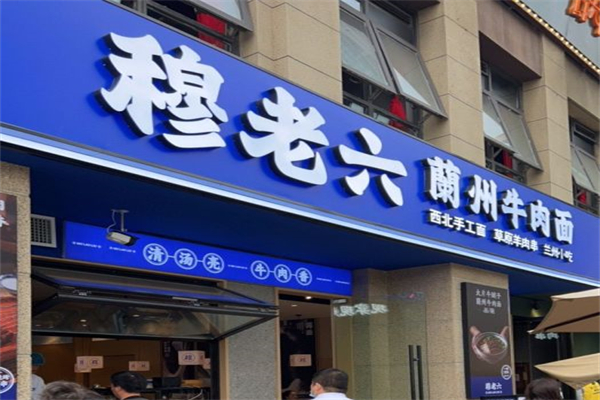 穆老六牛肉面