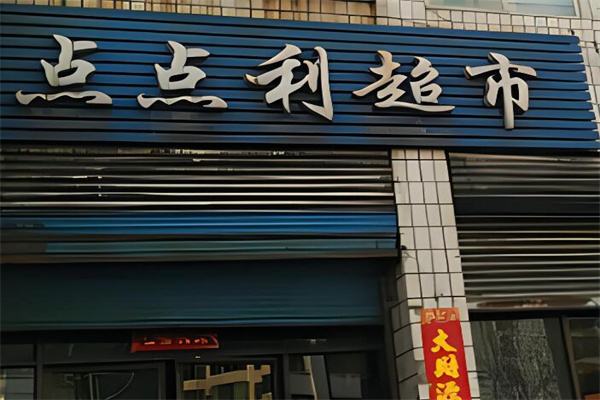 点点利折扣店加盟