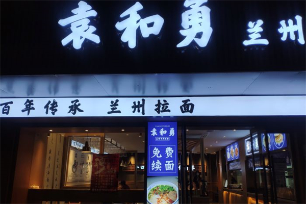 袁和勇兰州牛肉面