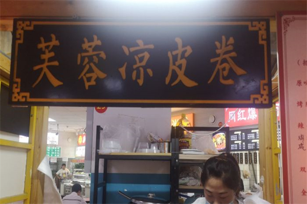 芙蓉凉皮卷