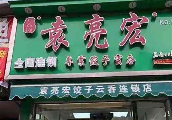 袁亮宏云吞饺子