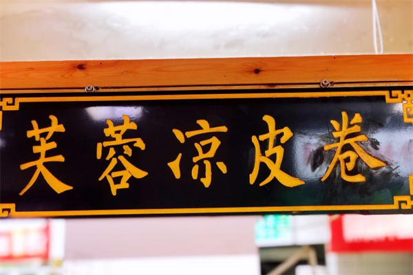 芙蓉凉皮卷