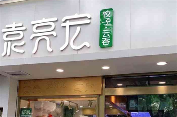 袁亮宏云吞饺子