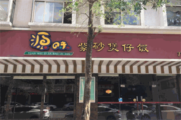 源味紫砂煲仔饭加盟