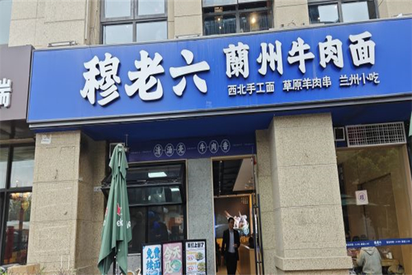 穆老六牛肉面