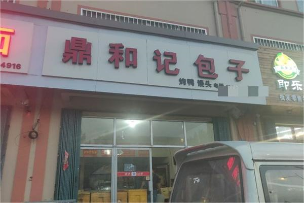 鼎和记包子