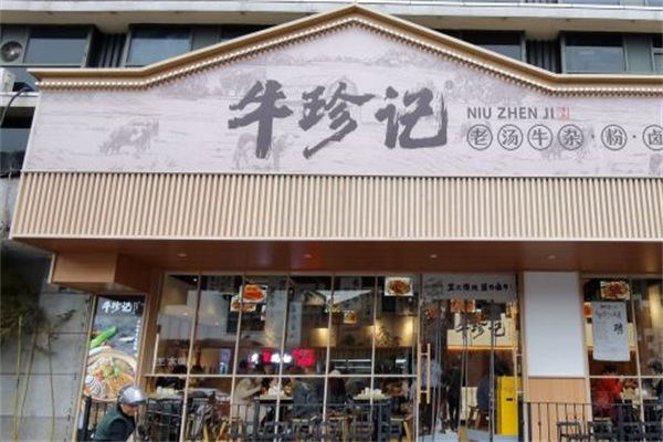牛珍记老汤牛杂
