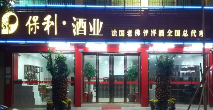 保利酒业