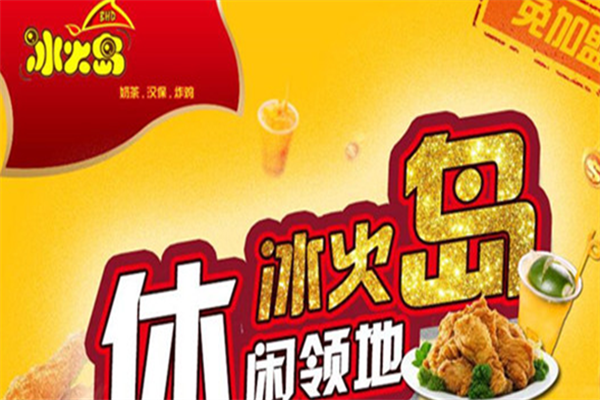 冰火岛奶茶汉堡加盟