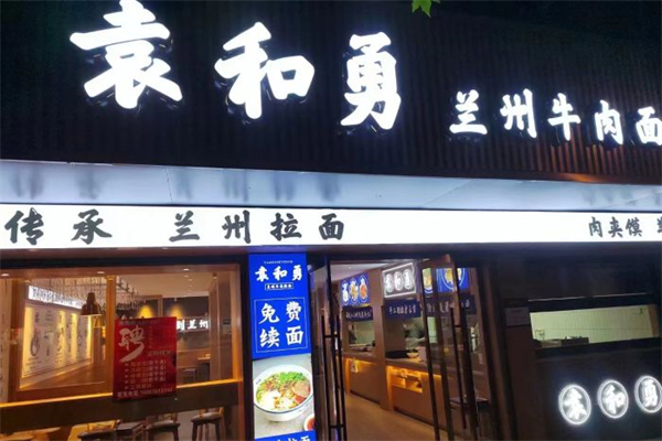 袁和勇兰州牛肉面
