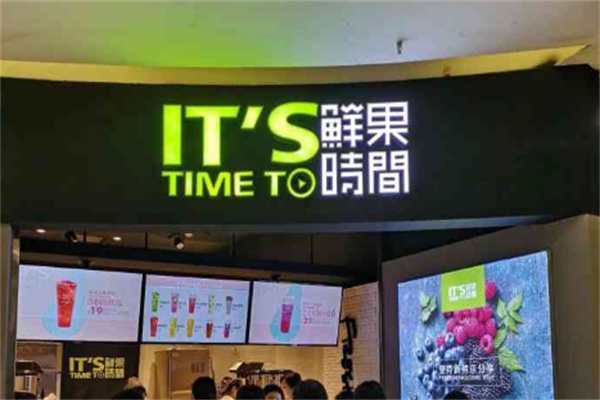 鲜果时间水吧