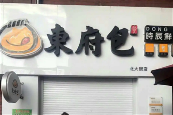 东府包时辰包子