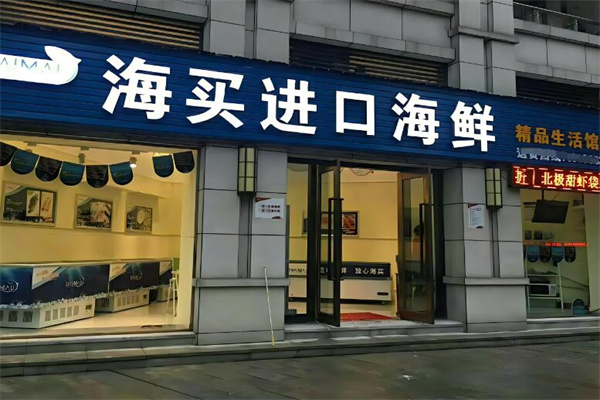 海买进口海鲜加盟