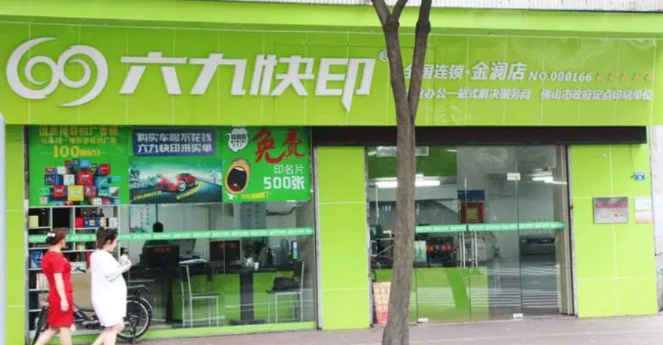 六九快印加盟