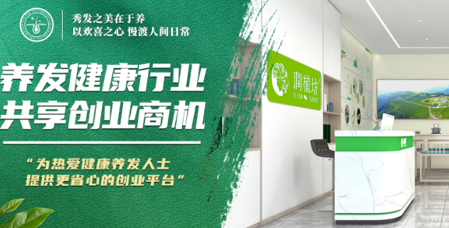 润植坊养发馆