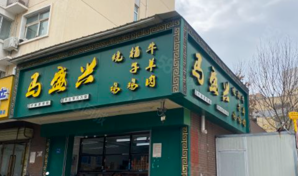 马盛兴饭店