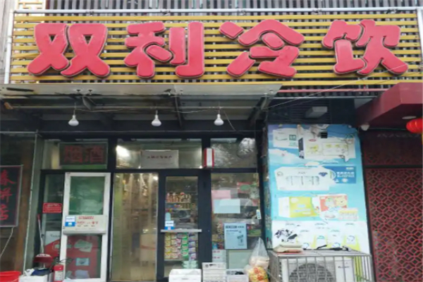 双利冷饮