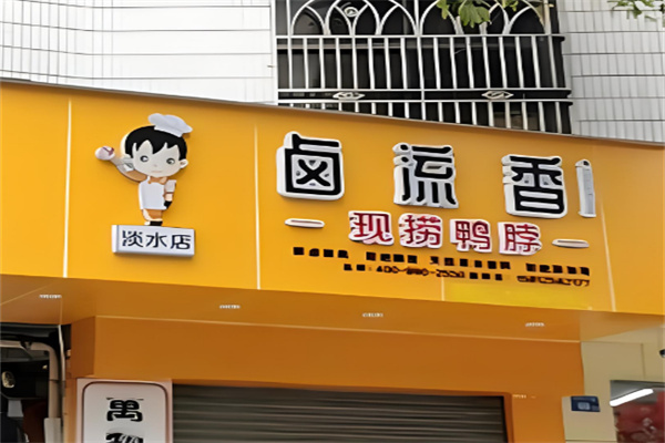 卤流香现卤现捞加盟