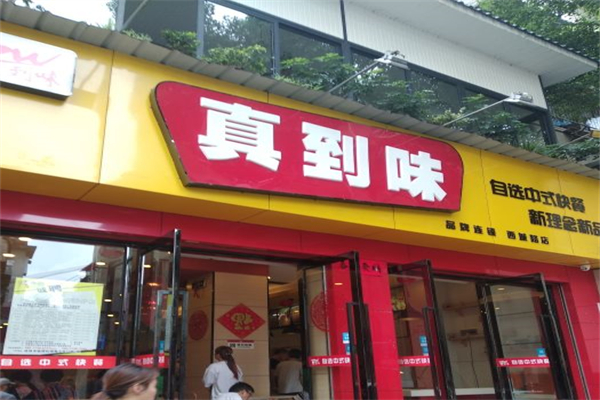 真到味餐饮