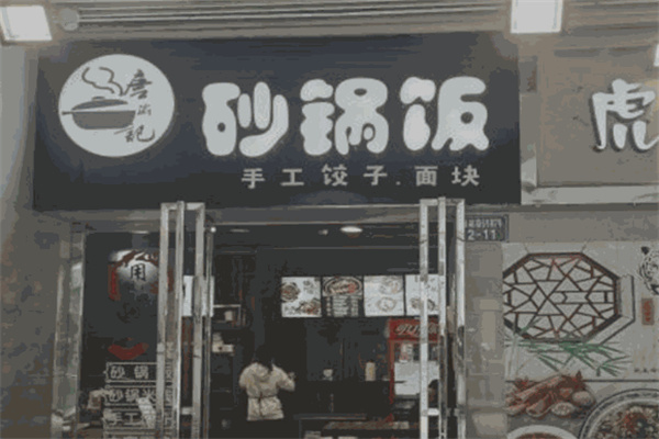 唐渝记煲仔饭加盟