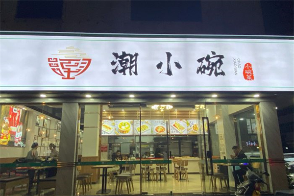 潮小碗