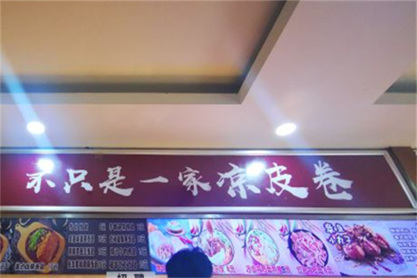 不只是一家凉皮卷