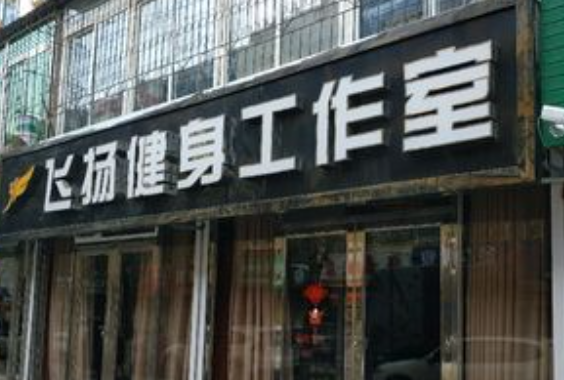 飞扬健身