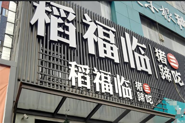 稻福临猪蹄三吃加盟